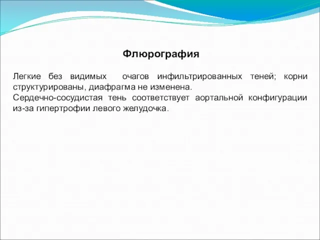 Флюрография Легкие без видимых очагов инфильтрированных теней; корни структурированы, диафрагма не изменена.