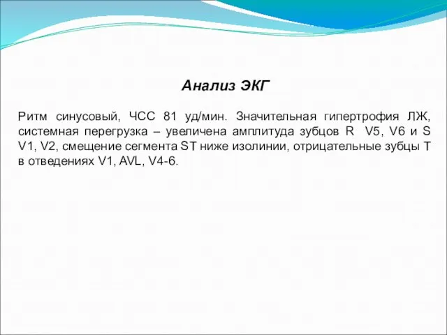 Анализ ЭКГ Ритм синусовый, ЧСС 81 уд/мин. Значительная гипертрофия ЛЖ, системная перегрузка