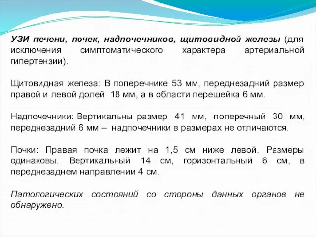 УЗИ печени, почек, надпочечников, щитовидной железы (для исключения симптоматического характера артериальной гипертензии).