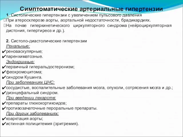 Симптоматические артериальные гипертензии 1. Систолические гипертензии с увеличением пульсового давления При атеросклерозе