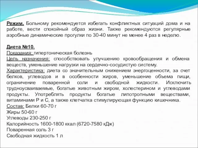 Режим. Больному рекомендуется избегать конфликтных ситуаций дома и на работе, вести спокойный