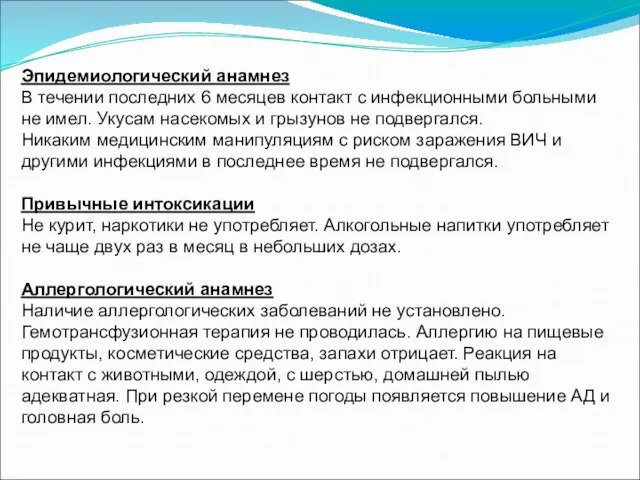 Эпидемиологический анамнез В течении последних 6 месяцев контакт с инфекционными больными не