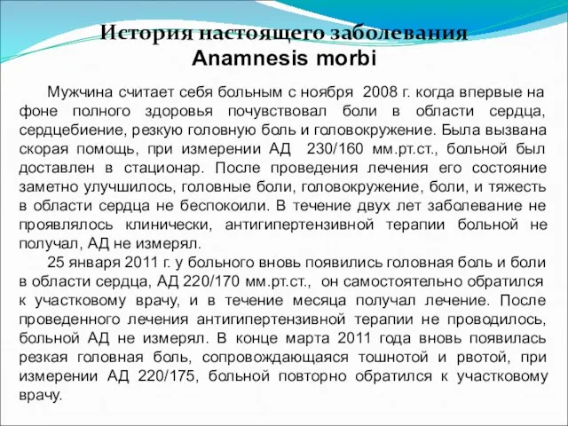 История настоящего заболевания Anamnesis morbi Мужчина считает себя больным с ноября 2008