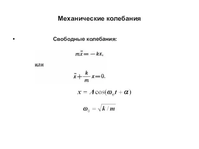 Механические колебания Свободные колебания: