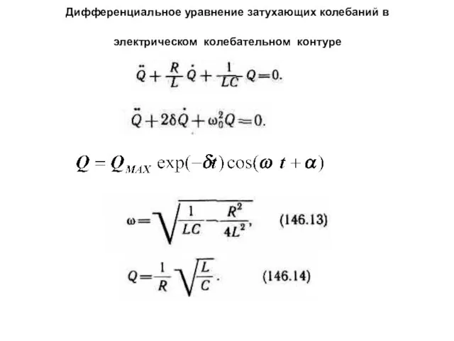 Дифференциальное уравнение затухающих колебаний в электрическом колебательном контуре