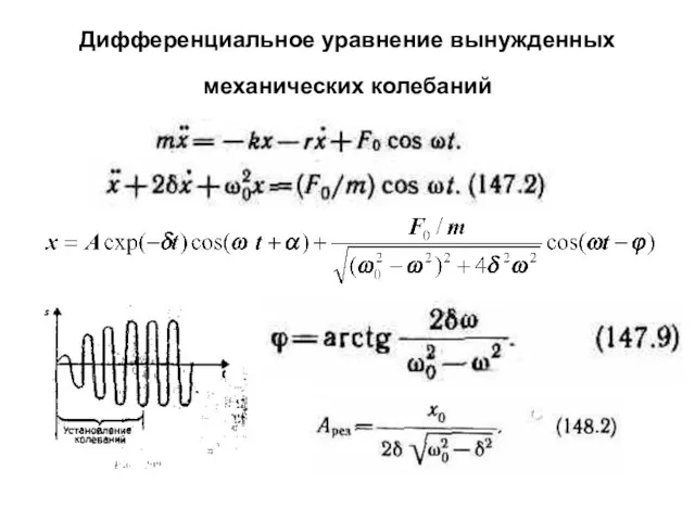 Дифференциальное уравнение вынужденных механических колебаний