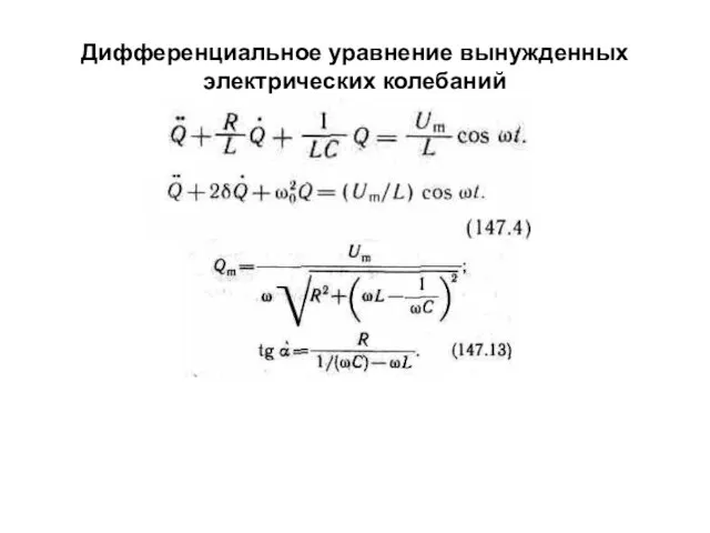 Дифференциальное уравнение вынужденных электрических колебаний