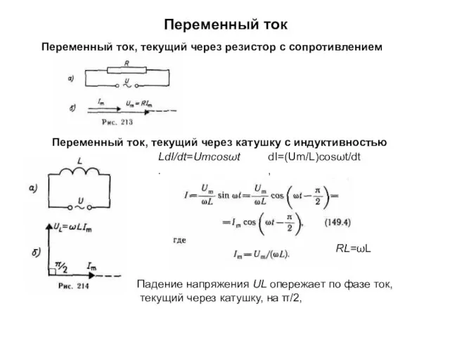 Переменный ток Переменный ток, текущий через катушку с индуктивностью Переменный ток, текущий