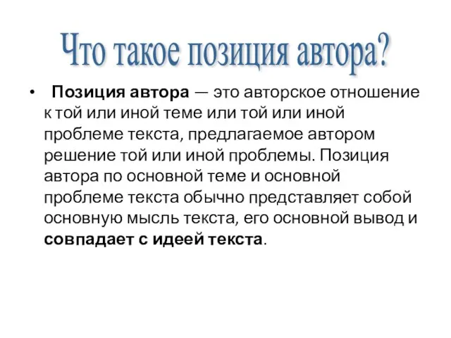 Позиция автора — это авторское отношение к той или иной теме или