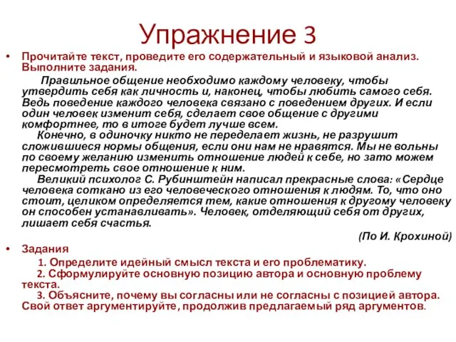 Упражнение 3 Прочитайте текст, проведите его содержательный и языковой анализ. Выполните задания.