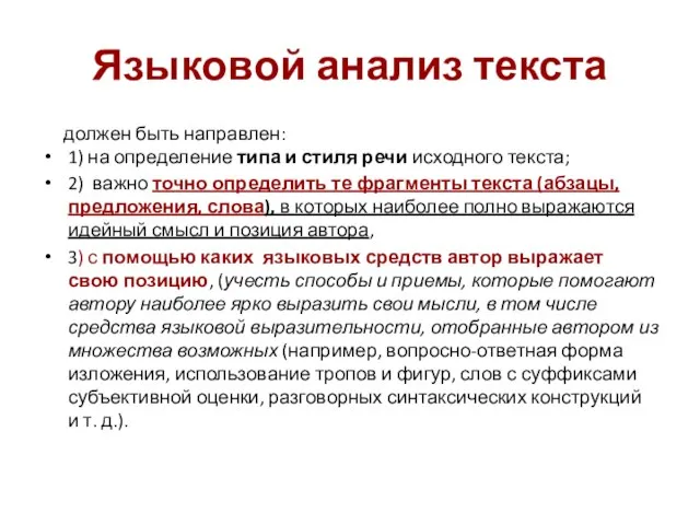 Языковой анализ текста должен быть направлен: 1) на определение типа и стиля