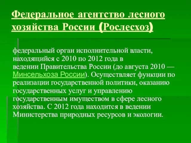 Федеральное агентство лесного хозяйства России (Рослесхоз) федеральный орган исполнительной власти, находящийся с