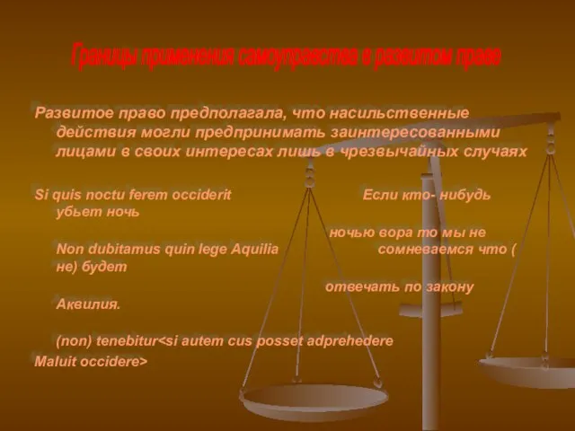 Развитое право предполагала, что насильственные действия могли предпринимать заинтересованными лицами в своих