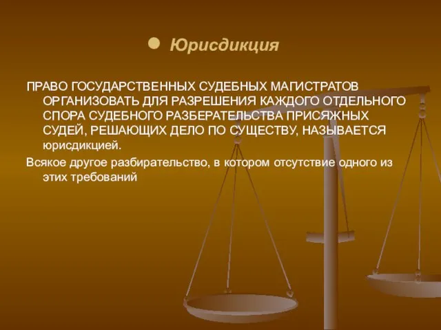 Юрисдикция ПРАВО ГОСУДАРСТВЕННЫХ СУДЕБНЫХ МАГИСТРАТОВ ОРГАНИЗОВАТЬ ДЛЯ РАЗРЕШЕНИЯ КАЖДОГО ОТДЕЛЬНОГО СПОРА СУДЕБНОГО