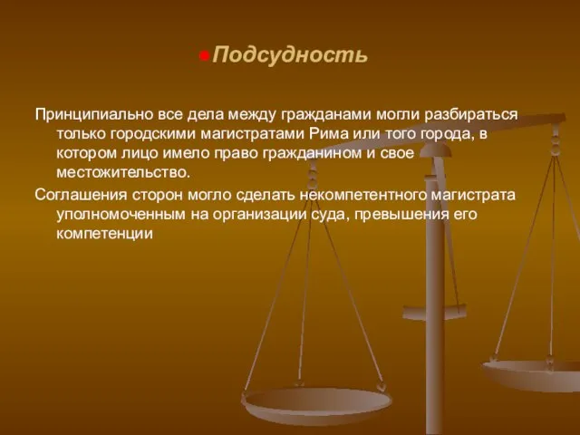 Подсудность Принципиально все дела между гражданами могли разбираться только городскими магистратами Рима