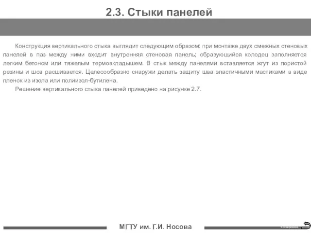 МГТУ им. Г.И. Носова 2.3. Стыки панелей Конструкция вертикального стыка выглядит следующим