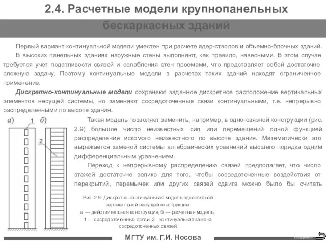 МГТУ им. Г.И. Носова 2.4. Расчетные модели крупнопанельных бескаркасных зданий Первый вариант