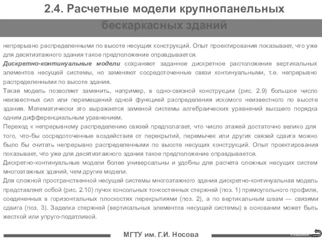 МГТУ им. Г.И. Носова 2.4. Расчетные модели крупнопанельных бескаркасных зданий непрерывно распределенными