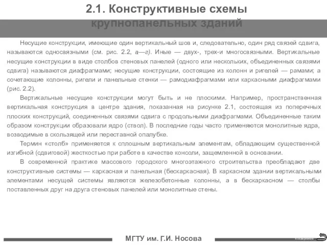 МГТУ им. Г.И. Носова Несущие конструкции, имеющие один вертикальный шов и, следовательно,