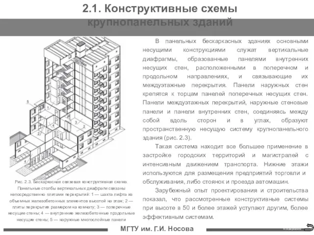 МГТУ им. Г.И. Носова В панельных бескаркасных зданиях основными несущими конструкциями служат