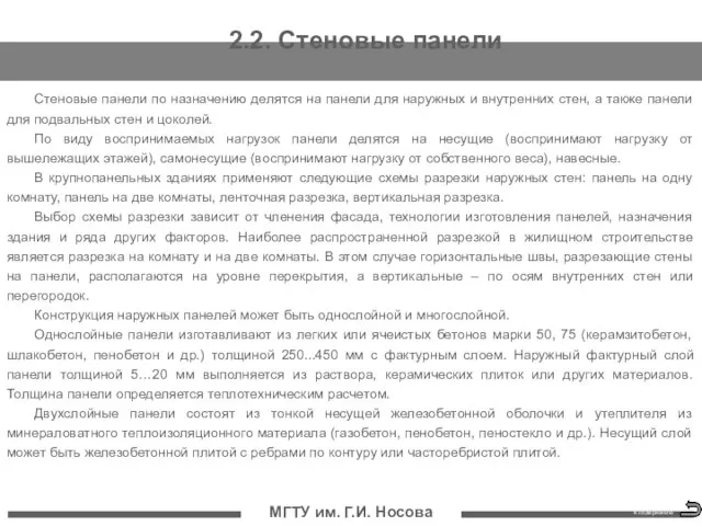 МГТУ им. Г.И. Носова 2.2. Стеновые панели Стеновые панели по назначению делятся