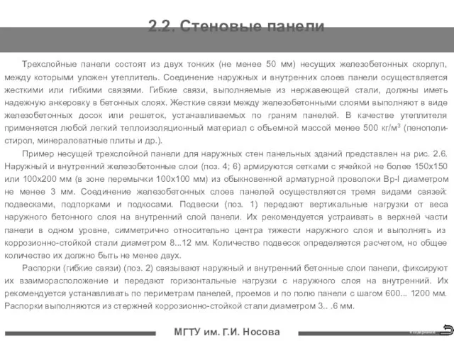 МГТУ им. Г.И. Носова 2.2. Стеновые панели Трехслойные панели состоят из двух