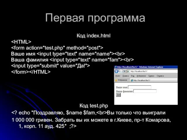 Первая программа Код index.html Ваше имя Ваша фамилия Код test.php Вы только