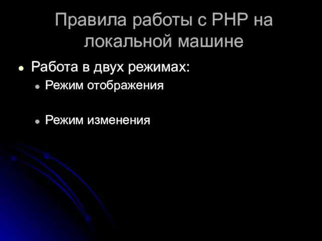 Правила работы с РНР на локальной машине Работа в двух режимах: Режим отображения Режим изменения