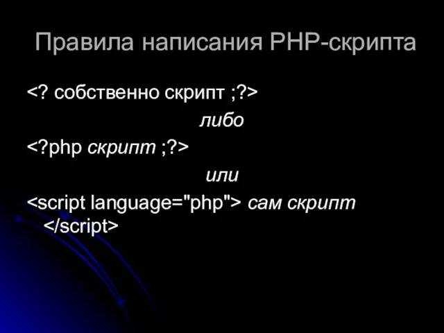 Правила написания РНР-скрипта либо или сам скрипт