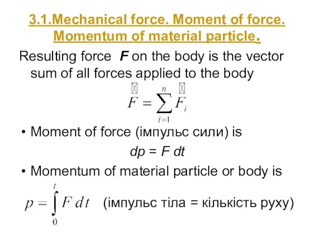 3.1.Mechanical force. Moment of force. Momentum of material particle. Resulting force F