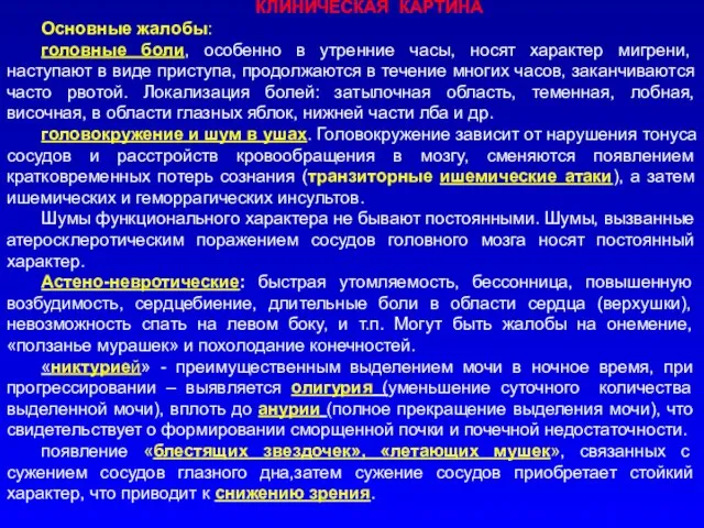 КЛИНИЧЕСКАЯ КАРТИНА Основные жалобы: головные боли, особенно в утренние часы, носят характер