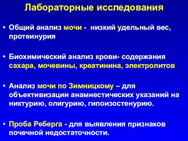 Лабораторные исследования Общий анализ мочи - низкий удельный вес, протеинурия Биохимический анализ