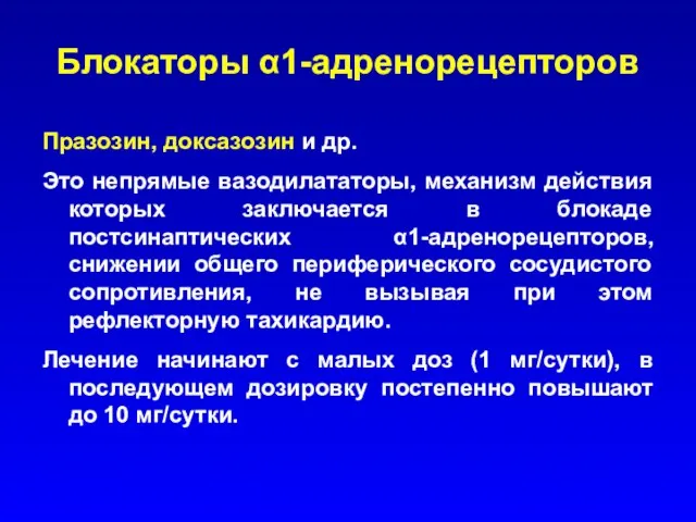 Блокаторы α1-адренорецепторов Празозин, доксазозин и др. Это непрямые вазодилататоры, механизм действия которых