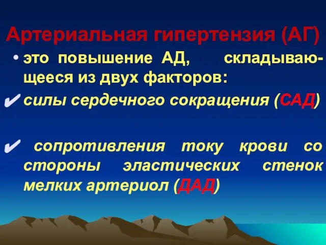 Артериальная гипертензия (АГ) это повышение АД, складываю-щееся из двух факторов: силы сердечного