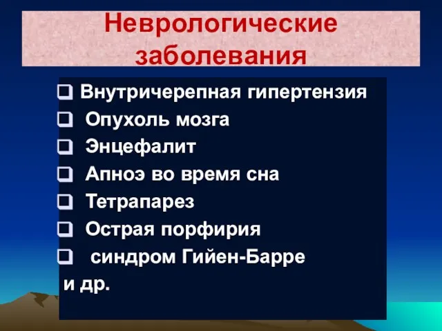 Неврологические заболевания Внутричерепная гипертензия Опухоль мозга Энцефалит Апноэ во время сна Тетрапарез