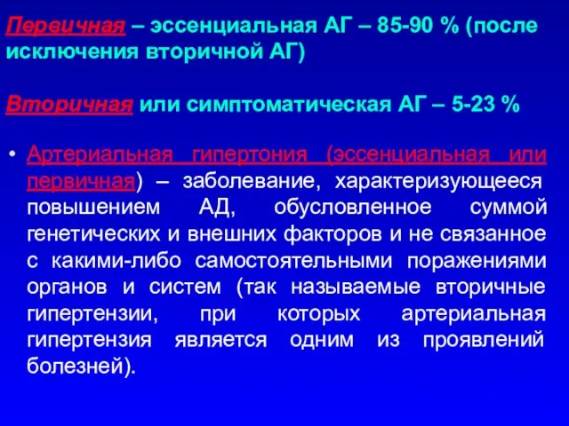 Первичная – эссенциальная АГ – 85-90 % (после исключения вторичной АГ) Вторичная