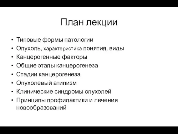 План лекции Типовые формы патологии Опухоль, характеристика понятия, виды Канцерогенные факторы Общие