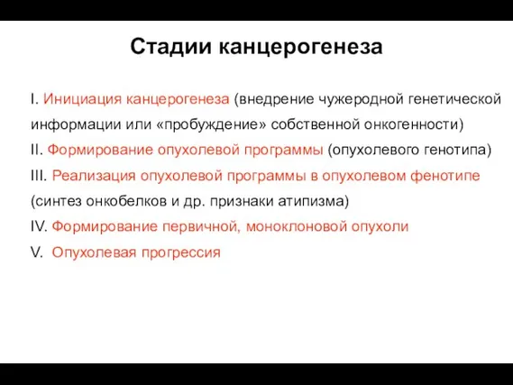 Стадии канцерогенеза I. Инициация канцерогенеза (внедрение чужеродной генетической информации или «пробуждение» собственной