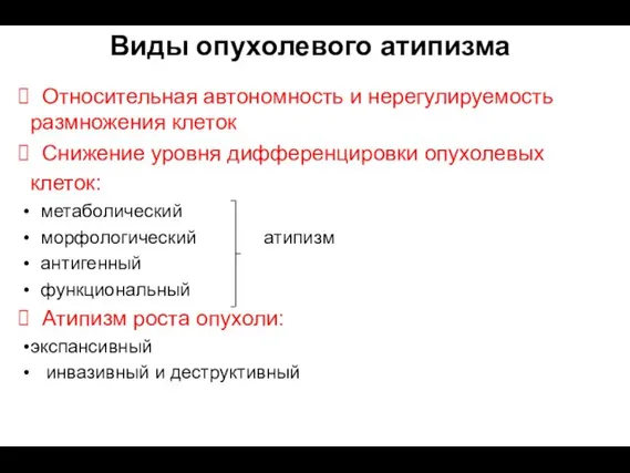 Относительная автономность и нерегулируемость размножения клеток Снижение уровня дифференцировки опухолевых клеток: метаболический