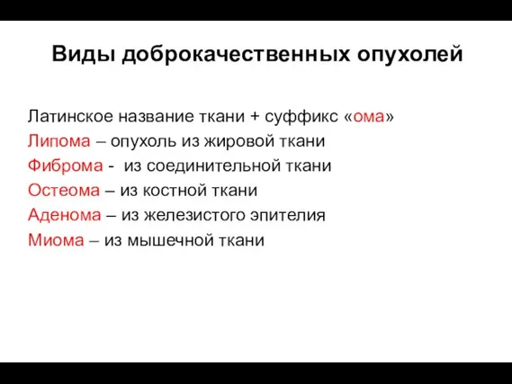 Латинское название ткани + суффикс «ома» Липома – опухоль из жировой ткани