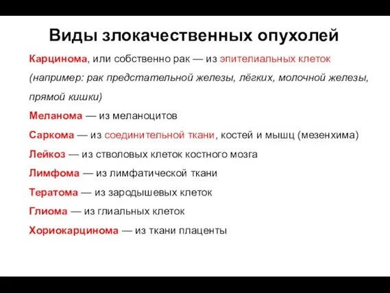 Виды злокачественных опухолей Карцинома, или собственно рак — из эпителиальных клеток (например: