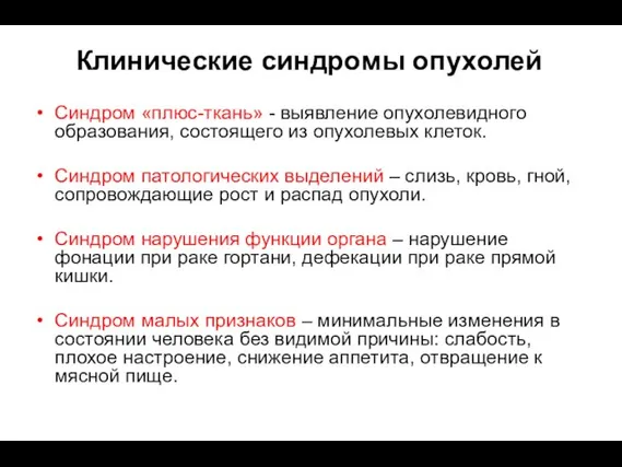 Синдром «плюс-ткань» - выявление опухолевидного образования, состоящего из опухолевых клеток. Синдром патологических