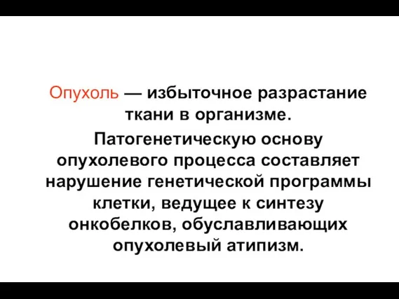 Опухоль — избыточное разрастание ткани в организме. Патогенетическую основу опухолевого процесса составляет