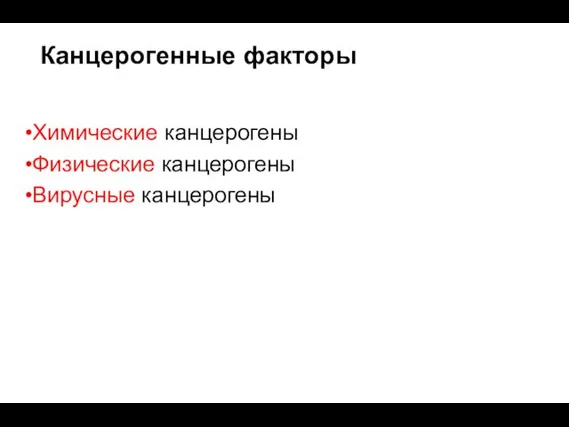 Химические канцерогены Физические канцерогены Вирусные канцерогены Канцерогенные факторы