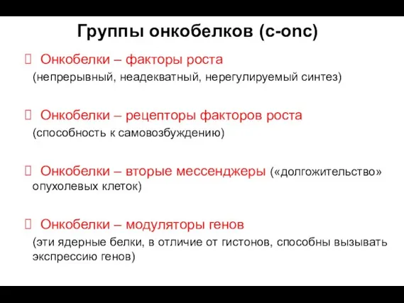 Онкобелки – факторы роста (непрерывный, неадекватный, нерегулируемый синтез) Онкобелки – рецепторы факторов