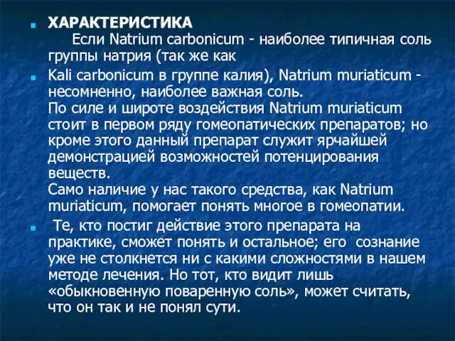 ХАРАКТЕРИСТИКА Если Natrium carbonicum - наиболее типичная соль группы натрия (так же