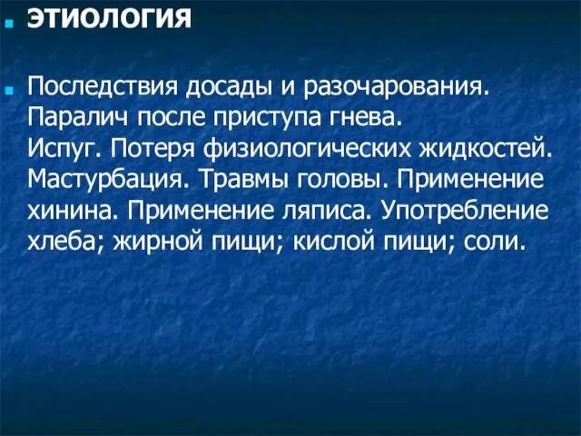 ЭТИОЛОГИЯ Последствия досады и разочарования. Паралич после приступа гнева. Испуг. Потеря физиологических