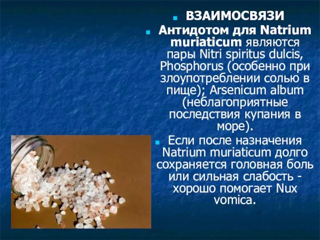 ВЗАИМОСВЯЗИ Антидотом для Natrium muriaticum являются пары Nitri spiritus dulcis, Phosphorus (особенно