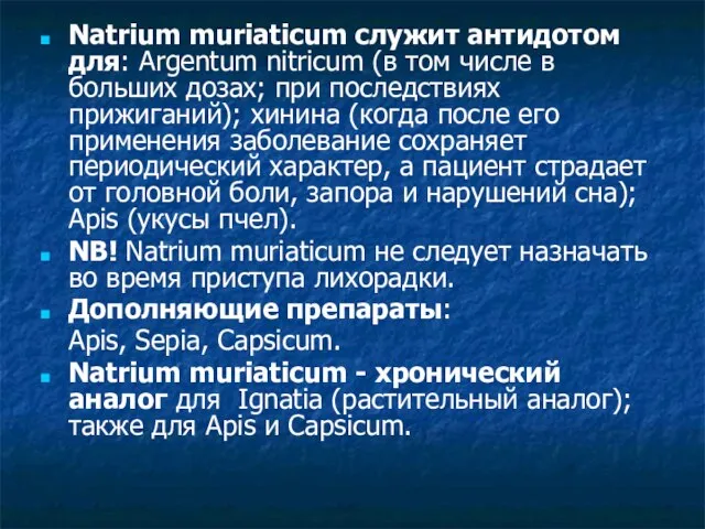 Natrium muriaticum служит антидотом для: Argentum nitricum (в том числе в больших