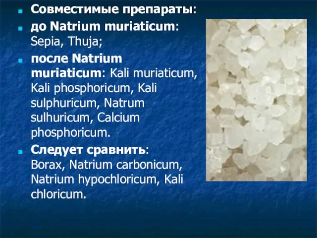 Совместимые препараты: до Natrium muriaticum: Sepia, Thuja; после Natrium muriaticum: Kali muriaticum,